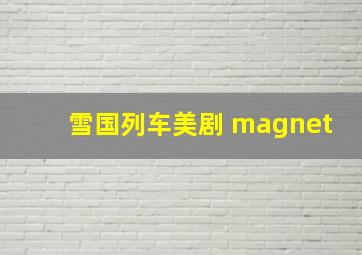 雪国列车美剧 magnet